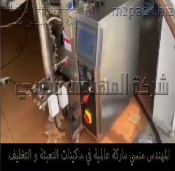 احدث ماكينة تعبئة البودر و المساحيق شديدة النعومة بأكياس 1 كيلو لحام سنتر سيلنج اوتوماتيك كهرباء 220 فولت بنظام اتوماتيك موديل 953 ماركة المهندس منسي