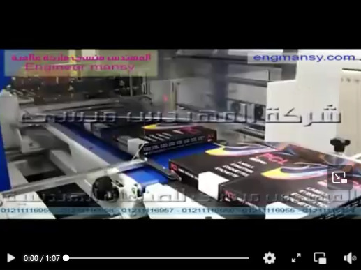 الات تغليف حرارى بالانكماش للمجلات موديل 107 ماركة مهندس منسي