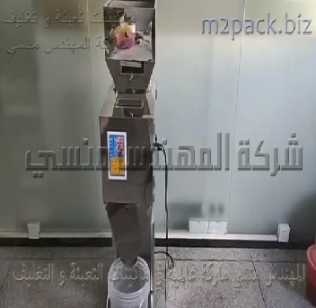 التعبئة الوزنية النصف اوتوماتيك لحبوب البن وغيرها الكثير من أنواع الحبو و الحبيبات الغذائية موديل 904 ماركة المهندس منسى