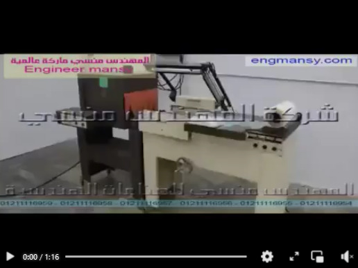 تغليف روزم ورق التصوير بماكينة الشرينك موديل 107 ماركة مهندس منسي