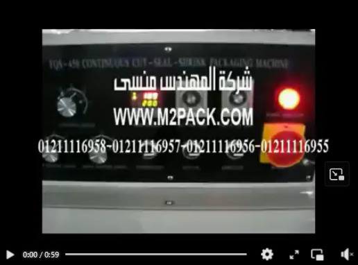 سلفانة علب المعسل عن طريق ماكينة التغليف بالسلوفان مع قطاعة موديل 107 ماركة المهندس منسى