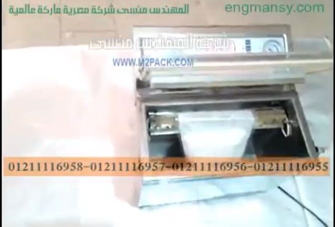 شرح فاكيوم علي كيس مسحوق الكيك الجاهزة بماكينة موديل 601 ماركة مهندس منسي
