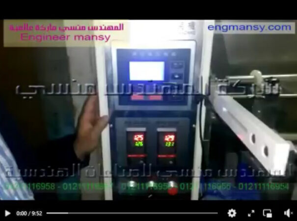 شرح لوحة التحكم لماكينة تعبئة زهرة غسيل في أكياس جرامات لحام سنتر أتوماتيك كود 952 ، ماركة مهندس منسي