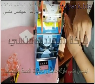 شرح مبسط لتركيب ماكينة غلق ولحام طبات علي سطح الاكواب البلاستيك لمشروبات التيك آواي موديل 706 ماركة المهندس منسى
