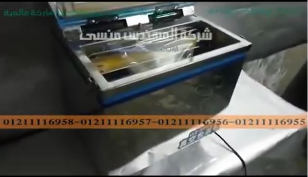 شرح مكينة فاكيوم للأرز البسمتي بأكياس من البولي آميد موديل 601 ماركة المهندس منسي