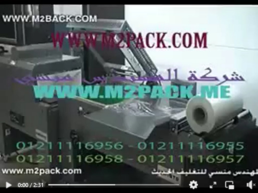 شرنك اتوماتيك موديل ام توباك 107 ماركة ام توباك لتغليف المواد غذائية و الحلوي و الادويه