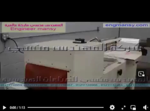 فرن شرنك اتوماتيك مزودة بقطاعه لشرنكه العلب موديل 107 ماركة مهندس منسي