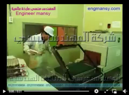 فرن شرينك حراري مزود بقطاعه تيوب شرينك موديل 107 ماركة مهندس منسي لتغليف علب منتجات الاطعمه