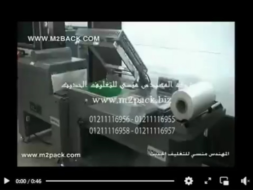 فيديو لماكينة الشد والانكماش فى البلاستيك  موديل107 ماركة المهندس منسى لتغليف المراجع التاريخيه