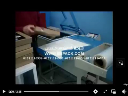 فيديو مبسط لتغليف وشرنكه علبه الموبايل والكتالوجات بواسطه ماكينه تغليف شرينك حراريه موديل107 ماركه المهندس منسى