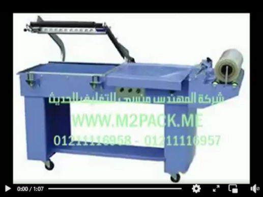 قطاعة تيوب شرينك لتغليف علب التابلت و الموبايلات مع فرن حراري موديل 107 ماركه المهندس منسى