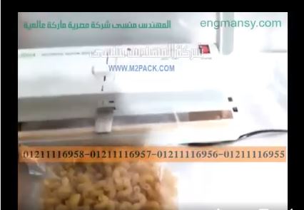 لمحلات السوبر ماركت و الهايبر ماركت ماكينة فاكيوم صغيرة لحفظ أكياس المواد الغذائية بتفريغ الهواء منها و لحامها موديل 604 ماركة مهندس منسي