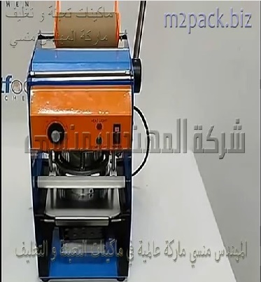 ماكنة لحام و تغليف طبةعلي الأكواب البلاستيكية نظام نصف اوتوماتيك موديل 706 ماركة المهندس منسى
