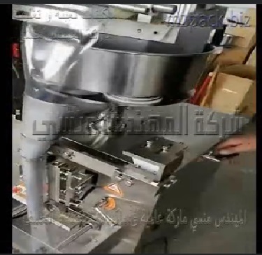 ماكنه التعبئة و التغليف الاوتوماتيك للب الخشب ، تسالي ، مكسرات بأكياس جرامات لحام سنتر موديل 902 ماركة المهندس منسى