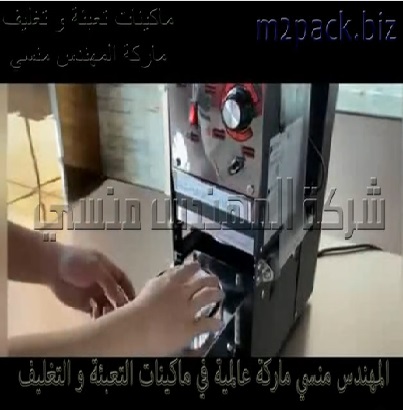ماكينات غلق ولحام الاكواب بطبة لتغليف أكواب الزبادي و أكواب المهلبية وكل أنواع السوائل موديل 706 ماركة المهندس منسي