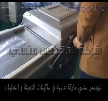 ماكينات فاكيوم حوضين لتغليف أكياس قطع غيار بسحب الهواء منها ثم غلق الاكياس موديل 603 ماركة المهندس منسي