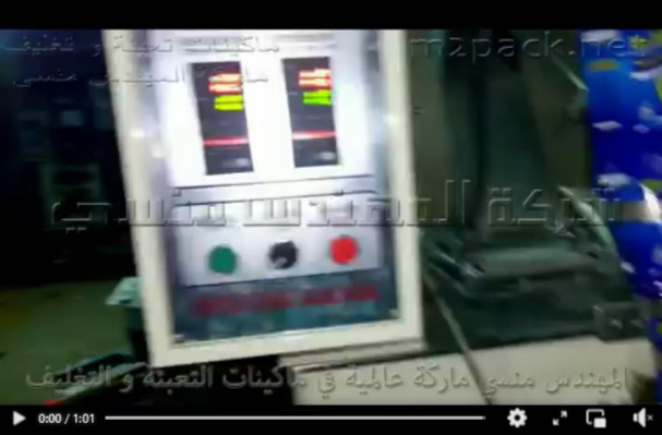 ماكينة أتوماتيك بقادوس أوجر لتعبئة جميع أنواع البودرة شديدة النعومة مثل البن ، الحنا بأكياس ربع كيلو موديل 952 ماركة المهندس منسي