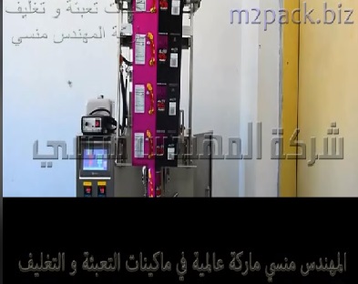 ماكينة أتوماتيك لتعبئة وتغليف شيكوبون ، تسالي بأكياس لحام خلفي تعمل بكهرباء البيت العادية موديل 902 ماركة المهندس منسي