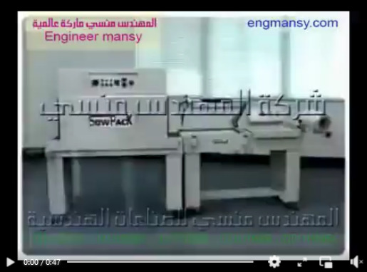 ماكينة أتوماتيك  للتغليف بالشرينك لعبوات الطعام الجاهز موديل 107 ماركة مهندس منسي