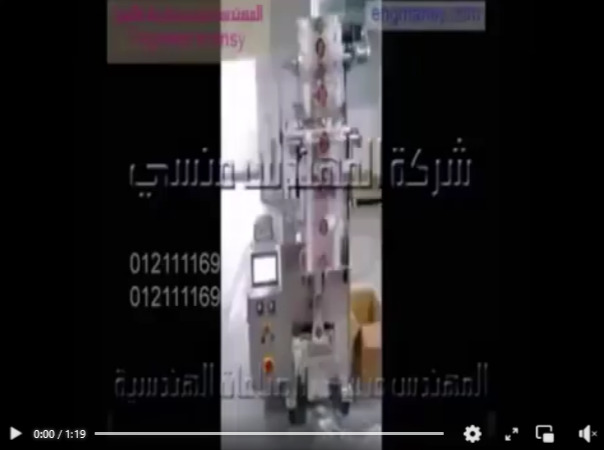 ماكينة أتوماتيكية لأكياس مسحوق تحضير كيك تعمل حجميا وتعبأ و تغلف في أكياس لحام خلفي كود 952 ماركة مهندس منسي