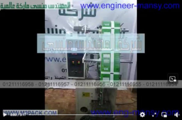 ماكينة أتوماتيكية لتعبئة الدقيق في أكياس لحام سنتر موديل 952 ماركة مهندس منسي