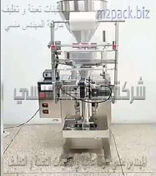 ماكينة إستانلس حجمية اوتوماتيك لتعبئة و تغليف حبيبات العطارة و الأعشاب في اكياس لحام خلفي موديل 902 ماركة المهندس منسي