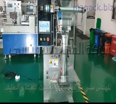 ماكينة إستانلس لتعبئة وتغليف الخرز بكيس لحام خلفي اوتوماتيك موديل 902 ماركة المهندس منسي