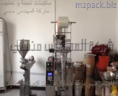 ماكينة اتوماتيك لتعبئة و تغليف الحبيبات مثل السكر والملح والفلفل الاسود و التسالي و المكسرات بأكياس لحام سنتر موديل 902 ماركة المهندس منسى