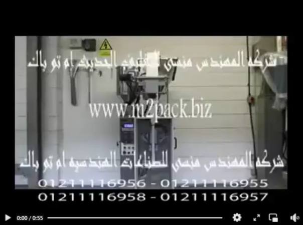ماكينة اتوماتيكية لتعبئة النشا في اكياس و الدقيق المطحون في اكياس موديل 952 ماركة المهندس منسى