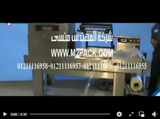 ماكينة التغليف الحرارى بالانكماش مع قطاعة موديل 107 ماركة المهندس منسى