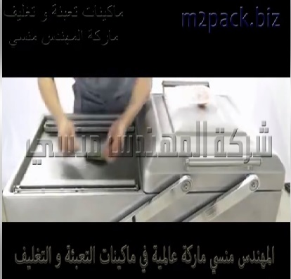 ماكينة الفاكيوم الإستانلس نظام حوضين لشفط الهواء من أكياس المنتجات من لحوم و مساحيق و حبيبات ثم لحام الأكياس موديل 603 ماركة المهندس منسي