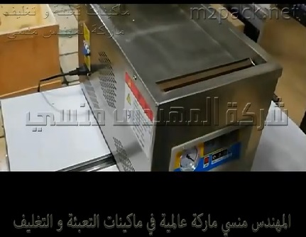 ماكينة الفاكيوم الافقية لتغليف أكياس بكر سوليتب وغيرها من أدوات بشفط الهواء منها و لحامها موديل 602 ماركة المهندس منسي