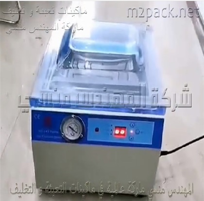 ماكينة الفاكيوم الافقية لتغليف أكياس بلح عجوة بطرد و سحب الهواء منها ثم لحامها لتخزينها مدة أطول موديل 602 ماركة المهندس منسي