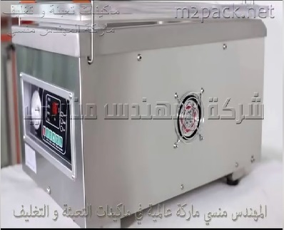 ماكينة الفاكيوم بغرفة واحدة مصنوعة من الاستانلس ديسك توب لشفط وتفريغ الهواء من داخل الاكياس مع غلقها موديل 602 ماركة المهندس منسي