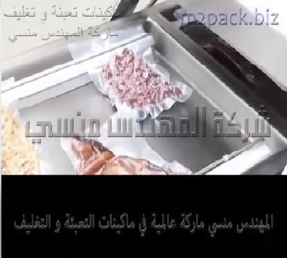 ماكينة الفاكيوم ذات الغرفتين لتغليف أكياس الدجاج و أكياس المكسرات و أكياس الحبوب للحفاظ عليه لمدة اطول مع سحب الهواء من داخله ثم غلقه موديل 603 ماركة المهندس منسي