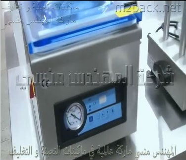 ماكينة الفاكيوم متعددة الإستخدامات لتغيلف أكياسالمنتجات بسحب الهواء منها و لحامها موديل 602 ماركة المهندس منسي