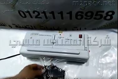 ماكينة الفاكيوم منزلي لتغليف اكياس الشاى وغيره من منتجات بتفريغ الهواء منها كود  604 ماركة مهندس منسي