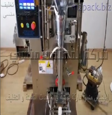 ماكينة اوتوماتيك لتعبئة الفلفل الاسود الحصي في اكياس تشغيل بكهرباء 220 فولت موديل 902 ماركة المهندس منسي