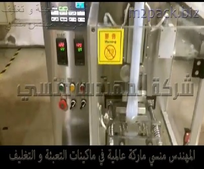 ماكينة اوتوماتيك لتعبئة و تغليف الملح في اكياس صغيرة للمطاعم و التيك آواي موديل 902 ماركة المهندس منسي