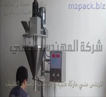 ماكينة بأوجر حجمي نصف أتوماتيك لتعبئة الكاكاو ، البن ، مبيض القهوة بأكياس أو علب موديل 951 ماركة المهندس منسى