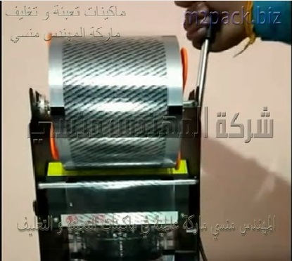 ماكينة بسيطة لغلق ولحام الاكواب يدوياً بطبة مانعه للتسريب موديل 706 ماركة المهندس منسي