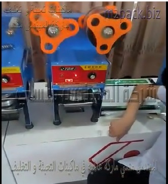 ماكينة تثبيت الغطا ، الطبات علي فوهة أكواب بلاستيك موديل 706 ماركة المهندس منسي