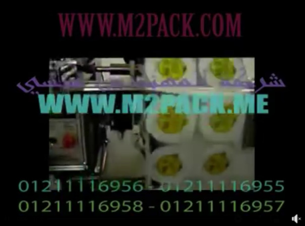 ماكينة تعبئة أتوماتيك  لبودر شديد النعومة كالنشادر و النشا في أكياس ذات لحام ثلاثي مميز موديل 952 ام توباك