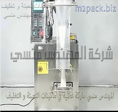ماكينة تعبئة اتوماتيك لتغليف الحليب المجفف أو الكاكاو أو البن المطحون أو السوبيا أو الثوم البودر في اكياس لحام خلفي موديل 952 ماركة المهندس منسي