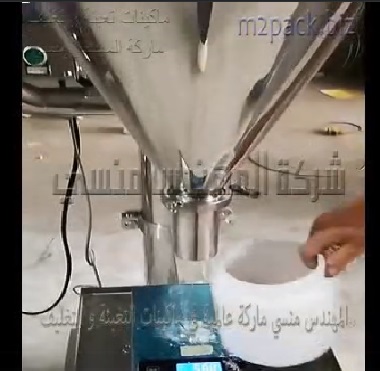 ماكينة تعبئة الباودر شديد النعومة نظام نصف اوتوماتيك مثل عبوة مسحوق كريم شانتيه ، عبوة نشا ، عبوة حليب بودرة موديل 951 ماركة المهندس منسى