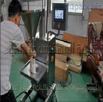 ماكينة تعبئة البن والدقيق والنشا والبهارات المطحونة شديدة النعومة نصف اتوماتيك موديل 951 ماركة مهندس منسي