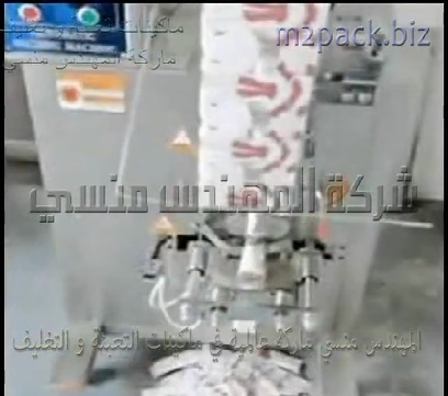 ماكينة تعبئة البودر والمنظفات بأكياس ملحومة من الخلف أتوماتيك موديل 952 ماركة المهندس منسى