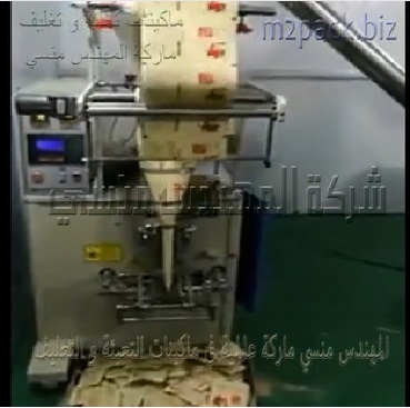 ماكينة تعبئة الشاي في آظرف لحام ثلاثي أتوماتيك موديل 905 ماركة المهندس منسى