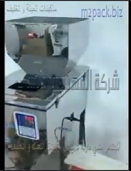 ماكينة تعبئة اللوبيا ، الأرز ، الشعرية بنظام وزني نصف أتوماتيك عالي الدقة موديل 904 ماركة المهندس منسي