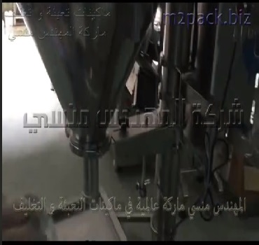 ماكينة تعبئة بالنظام الحلزون لتعبئة الدقيق ، البهارات التوابل ، بن ، حليب اطفال ، الاسمدة موديل 95 ماركة المهندس منسى